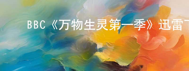 ﻿安兵的个人主页,﻿BBC《万物生灵第一季》迅雷下载/在线观看/百度云-都市/情感-美剧天堂